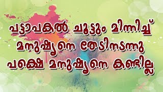 Pattaapakal Choottum Minnich | പട്ടാപകൽ ചൂട്ടും മിന്നിച്ച് മനുഷ്യനെ തേടിനടന്നു