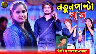 তিয়া ছাড়া এই দুনিয়া কিছু নো চলে২০২৪ || শিল্পী রুপ সাগর ও রুপা চৌধুরীর || নতুন পাল্টা গান ||