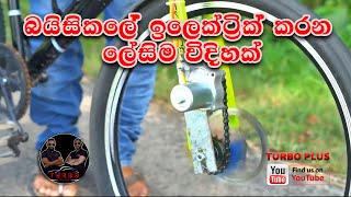 බයිසිකලේ ඉලෙක්ට්‍රික් කරන ලේසිම විදියක් How to Make Electric Bike using bicycle Bike #starter motor