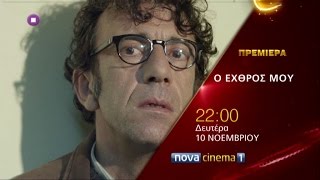 Ο Εχθρός μου, Δευτέρα 10/11 στις 22:00