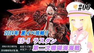 【艦これ】2024年 夏イベ E5-5 丙 ラスダン　第二次珊瑚海海戦【ゲージ破壊】