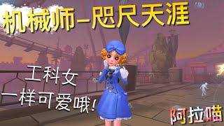 【第五人格】机械师-咫尺天涯！速速入手！(≧∇≦) 工科女 一样要可爱可爱的！