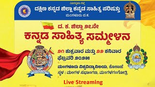 LIVE : ದ. ಕ. ಜಿಲ್ಲಾ 27ನೇ ಕನ್ನಡ ಸಾಹಿತ್ಯ ಸಮ್ಮೇಳನ  | Kannada Sahitya Sammelana