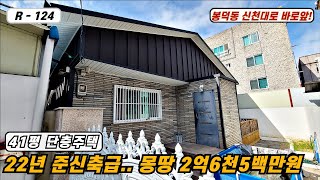 💥대구주택매매💥매물번호 R-124  파격 \