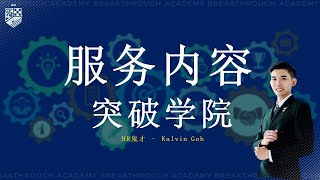 解救企业困境，Kalvin Goh带您探索人的解决之道！