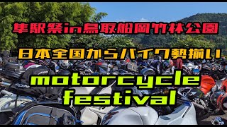 【隼駅まつり　2023 in鳥取船岡竹林公園】《Ruriko さん総合司会》凄いぞ!!!Motorcycles are participating from all over Japan# 158