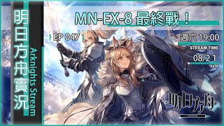 🔴《明日方舟實況》EP47 ➤ 08/21 - MN-EX-8，瑪莉婭活動，最終戰！┃Side Story┃沒有字幕┃千鶴艾爾莎