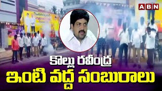 కొల్లు రవీంద్ర ఇంటి వద్ద సంబురాలు | Celebrations at Minister Kollu Ravindra House | ABN