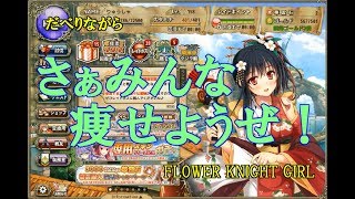 【花騎士実況】FLOWER KNIGHT GIRL　＃８５　だべりながらFLOWER KNIGHT GIRL　さぁみんな痩せようぜ！