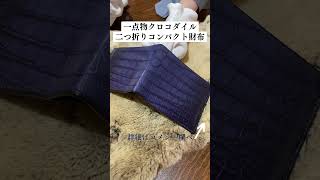 グラデーション染ネイビークロコダイル/ワニ革メンズレザー二つ折りコンパクト財布 スーツの胸ポケットに収まるサイズ