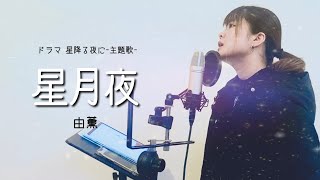 【ドラマ 星降る夜に-主題歌-】星月夜/由薫（covered by アルトナイト）