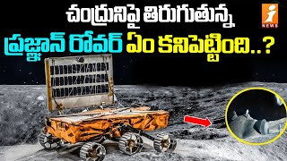 Chandrayaan 3 Pragyan Rover Update | చంద్రునిపై తిరుగుతున్న ప్రజ్ఞాన్ రోవర్ || iNews Telugu