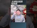 日本政府针对台海事变进行桌面推演 王剑每日观察 shortsvideo shortsfeed shortsviral