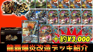 【改造】レジェンドスーパーデッキ『龍覇爆炎』をちょい足し改造してみた。【デュエマ】【デュエルマスターズ】