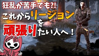 #41【DBD解説】必見・これからリージョンをはじめる方へ！  狂乱斬りが苦手な人もこれなら大丈夫?!【よこがお切り抜き】