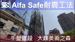 【大錸美術之森-千瀅建設】Alfa Safe柱中柱 工法技術指導-台中建案