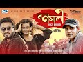 Bonomali | বনমালী | Kazi Shuvo | EiD Exclusive | Music Video | Bangla New Song 2019