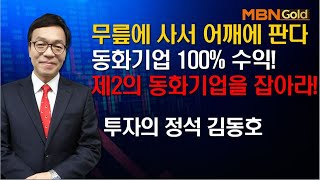 [투자의정석 김동호]동화기업 100%수익 제2의 동화기업을 잡아라!/07-07