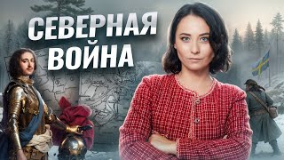 Северная война для ЕГЭ по историии | Умскул