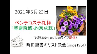 「聖霊降臨ー約束の成就」2021年5月23日ペンテコステ礼拝（宣教：山尾牧師）