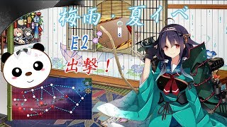 【阿宓遊んでみた】艦これ2020梅雨・夏イベE2甲攻略＆雑談