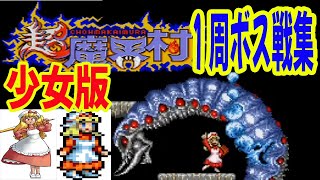 初見！【1周目ボス戦集】【SFC】超魔界村【少女版】 クリア動画 （Super Ghouls'n Ghost）　playthrough　スーパーファミコン　SUPER Famicom(SNES)