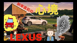 【レクサスNX】LEXUS新型NX納車直前の心境・・準備物は何が必要!?納期が長い人は参考にできるかも♪◆ラジオ動画◆