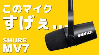 【驚異の機能性】SHURE待望の新型マイク！ポテンシャルがマジでハンパなかった... | SHURE MV7 レビュー