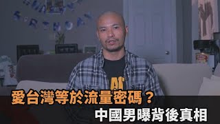 「愛台灣」等於流量密碼？住美中國男分析背後真相　網驚呼：很精闢－民視新聞