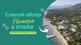 ОБЗОР НОМЕРА LAGOON FAMILY DELUXE В ОТЕЛЕ NIRVANA MEDITERRANEAN EXCELLENCE. бельдиби. Турция 2024