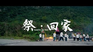 【祭·回家】８分鐘精華版官方正式預告-Transition Go Home-Movie Trailer Officical