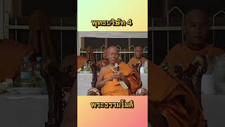 พุทธบริษัททั้ง4 #buddha #budhhiststory #dharma #knowledge ￼