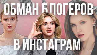 МОШЕННИКИ В ИНСТАГРАМ | продажа, воздуха суды и инфоцыганские курсы