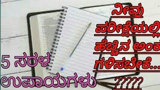 ನೀವು ಪರೀಕ್ಷೆಯಲ್ಲಿ ಹೆಚ್ಚಿನ ಅಂಕ ಗಳಿಸಬೇಕೇ....???? ಹಾಗಿದ್ದರೆ ಈ 5 ಟಿಪ್ಸ್ ನಾ ಅನುಸರಿಸಿ..