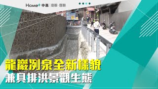 重塑景觀|龍巖冽泉全新樣貌 兼具排洪景觀生態