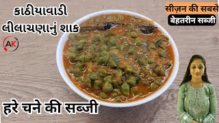 Hare Chane ki Sabji | हरे चने की सब्जी Dhaba Style Recipe | કાઠીયાવાડી લીલાચણાનું શાક| જીંજરાનું શાક