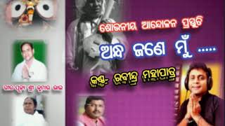 Andha Jane Mu (ଅନ୍ଧ ଜଣେ ମୁଁ.......) |Rabindra Mohapatra