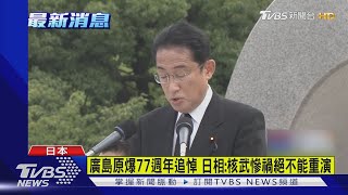 廣島原爆77週年追悼 日相:核武慘禍絕不能重演｜TVBS新聞