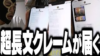 また超長文クレームが届き1時間かけて読む横山緑【2023/10/24】