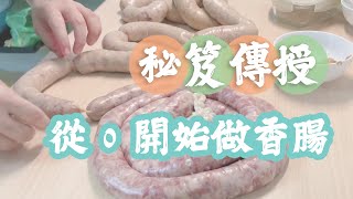 手工香腸的自製經驗秘笈 how to make sausage step by step