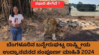 BANNERGHATTA NATIONAL PARK BANGALORE | ಬೆಂಗಳೂರಿನ ಬನ್ನೇರುಘಟ್ಟ ರಾಷ್ಟ್ಟೀಯ ಉದ್ಯಾನವನದ ಸಂಪೂರ್ಣ ಮಾಹಿತಿ 2024