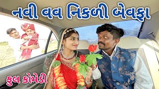 નવી વવ નિકળી બેવફા | comedian vipul 4 | gujarati comedy