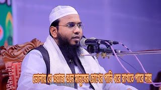 ভোলায় যে ওয়াজ শুনে মানুষের চোখের পানি ধরে রাখতে পারে নায়||মাওলানা মাহমুদুল হাসান ফেরদৌস কুয়াকাটা||