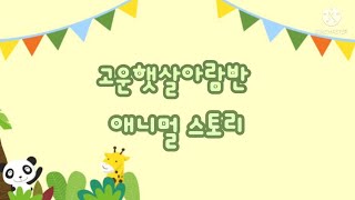 2022. 고운햇살아람반 - 애니멀스토리💛