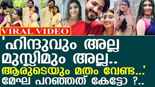 മേഘ ഇനി മുതൽ ഹിന്ദുവും മുസ്ലിമും അല്ല എന്ന് പറഞ്ഞു..! l Megha Mahesh l Salmanul Faris