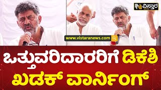 ಸರ್ಕಾರಿ ಜಾಗ ಒತ್ತುವರಿ ಮಾಡಿಕೊಂಡ್ರೆ ಕಠಿಣ ಕ್ರಮ | D.K Shivakumar | Vistara News