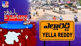 Itlu Mee Niyojakavargam : ఇట్లు మీ నియోజకవర్గం ..ఎల్లారెడ్డి | Yellareddy Assembly constituency -TV9