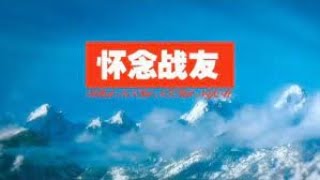 《怀念战友》是电影（冰山上的来客）插曲，赵新水 雷振帮 词，雷振帮 曲，欧阳贵民 演唱