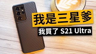 我是三星爹 | 我買了 Galaxy S21 Ultra