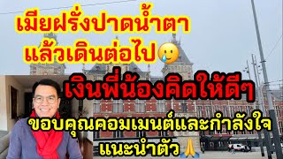 เมียฝรั่งปาดน้ำตาเดินหน้าต่อไป⁉️เงินในกระเป๋าเราก่อนจ่ายต้องระวัง⁉️แนะนำตัวขอบคุณคอมเมนต์และกำลังใจ🙏